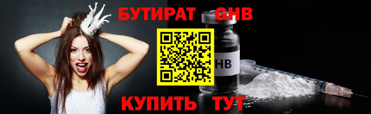 БУТИРАТ жидкий экстази Ангарск
