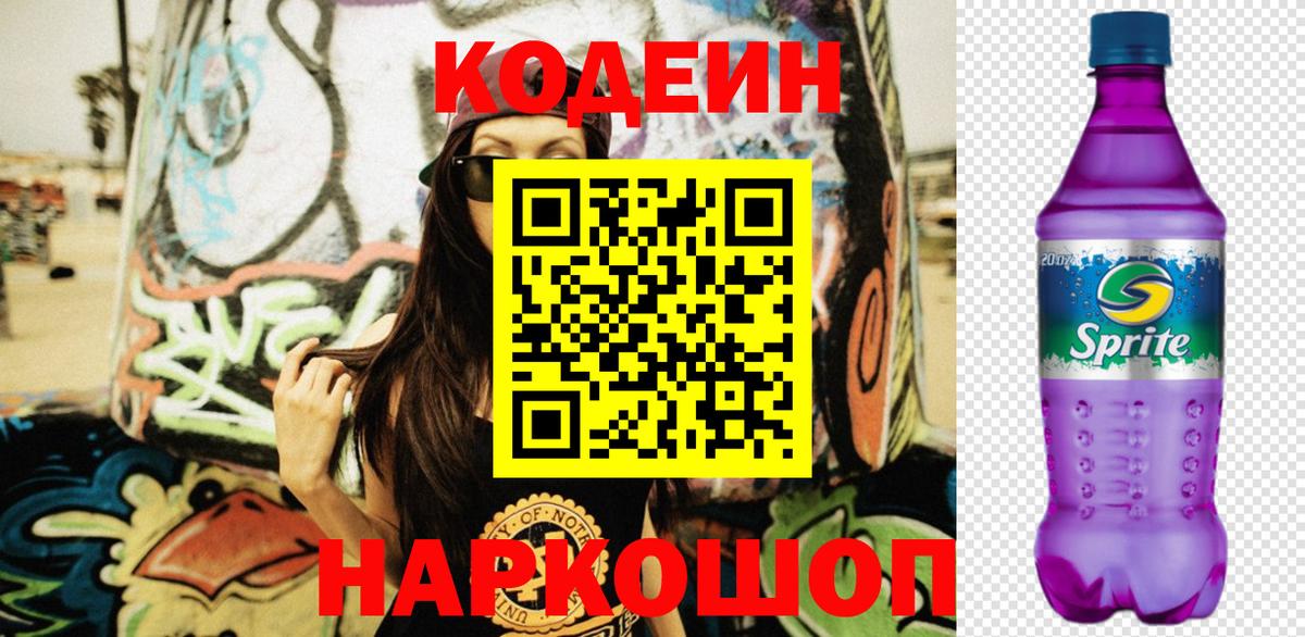 Кодеин напиток Lean (лин) Ангарск