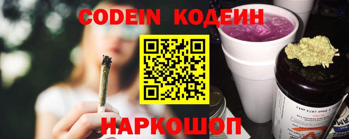 Ангарск  Кодеиновый сироп Lean Purple Drank  Вход с VPN 